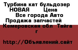 Турбина кат бульдозер D10 НОВАЯ!!!! › Цена ­ 80 000 - Все города Авто » Продажа запчастей   . Кемеровская обл.,Тайга г.